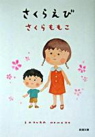 さくらえび ＜新潮文庫＞