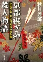 京都禊ぎ神殺人物語 ＜新潮文庫  民俗学者竹之内春彦の事件簿 あ-72-2＞