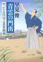 青雲の門出 : やったる侍涼之進奮闘剣 ＜新潮文庫 は-54-1＞