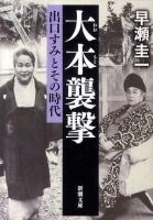 大本襲撃 : 出口すみとその時代 ＜新潮文庫 は-11-6＞