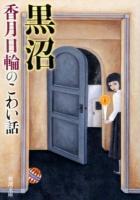 黒沼 : 香月日輪のこわい話 ＜新潮文庫 こ-54-51＞