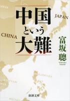 中国という大難 ＜新潮文庫 と-26-1＞