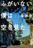 ふがいない僕は空を見た ＜新潮文庫 く-44-1＞