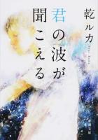 君の波が聞こえる ＜新潮文庫 い-116-1＞