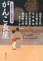 がんこ長屋 ＜新潮文庫  人情時代小説傑作選 い-16-99＞