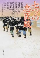 七つの忠臣蔵 ＜新潮文庫 い-17-88＞