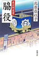 脇役 : 慶次郎覚書 ＜新潮文庫＞