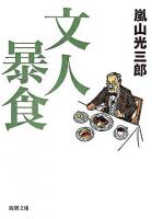 文人暴食 ＜新潮文庫＞