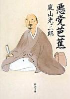 悪党芭蕉 ＜新潮文庫＞