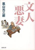 文人悪妻 ＜新潮文庫 あ-18-10＞