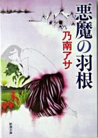 悪魔の羽根 ＜新潮文庫＞