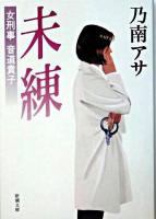 未練 : 女刑事音道貴子 ＜新潮文庫＞