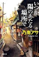 いつか陽のあたる場所で ＜新潮文庫 の-9-39＞