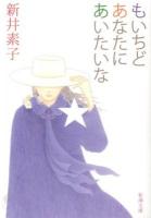 もいちどあなたにあいたいな ＜新潮文庫 あ-19-4＞
