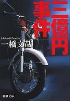 三億円事件 ＜新潮文庫＞