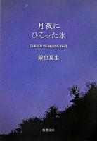 月夜にひろった氷 ＜新潮文庫＞