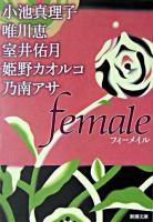 Female ＜新潮文庫＞
