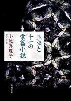 玉虫と十一の掌篇小説 ＜新潮文庫 こ-25-13＞