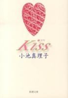 Kiss ＜新潮文庫 こ-25-15＞