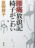 腰痛放浪記椅子がこわい ＜新潮文庫＞