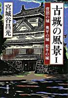 古城の風景 1 (菅沼の城奥平の城松平の城) ＜新潮文庫＞