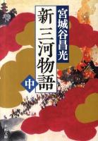 新三河物語 中巻 ＜新潮文庫 み-25-38＞