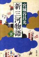 新三河物語 下巻 ＜新潮文庫 み-25-39＞