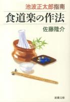 池波正太郎指南 食道楽の作法 ＜新潮文庫 い-17-54＞
