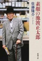 素顔の池波正太郎 ＜新潮文庫 い-17-55＞