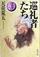 巡礼者たち ＜新潮文庫  家族狩り 第4部＞