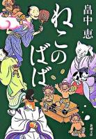 ねこのばば ＜新潮文庫＞