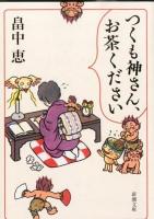 つくも神さん、お茶ください ＜新潮文庫 は-37-61＞