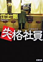 失格社員 ＜新潮文庫＞