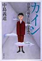 カイン : 自分の「弱さ」に悩むきみへ ＜新潮文庫＞