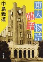 東大助手物語 ＜新潮文庫 な-33-11＞