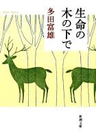生命の木の下で ＜新潮文庫 た-62-2＞