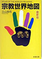 宗教世界地図 : 最新版 ＜新潮文庫＞ 最新版