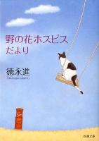 野の花ホスピスだより ＜新潮文庫 と-11-3＞