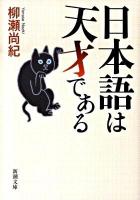 日本語は天才である ＜新潮文庫 や-41-2＞