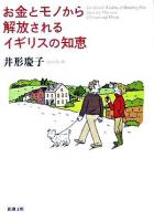 お金とモノから解放されるイギリスの知恵 ＜新潮文庫＞