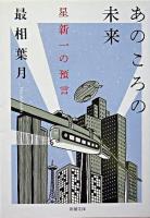 あのころの未来 : 星新一の預言 ＜新潮文庫＞