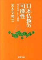 日本仏教の可能性 : 現代思想としての冒険 ＜新潮文庫 す-13-2＞