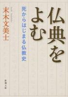 仏典をよむ ＜新潮文庫 す-13-3＞