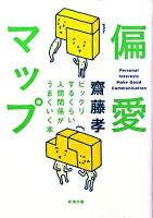 偏愛マップ : ビックリするくらい人間関係がうまくいく本 ＜新潮文庫 さ-54-4＞