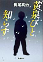 黄泉びと知らず ＜新潮文庫＞