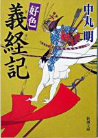 好色義経記 ＜新潮文庫＞