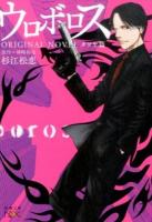 ウロボロスORIGINAL NOVEL タツヤ篇 ＜ nex ん-2-2＞
