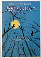 荒野のおおかみ ＜新潮文庫＞ 34刷改版.