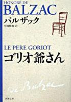 ゴリオ爺さん ＜新潮文庫＞ 33刷改版.