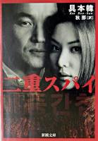 二重スパイ ＜新潮文庫＞